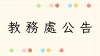 教務處