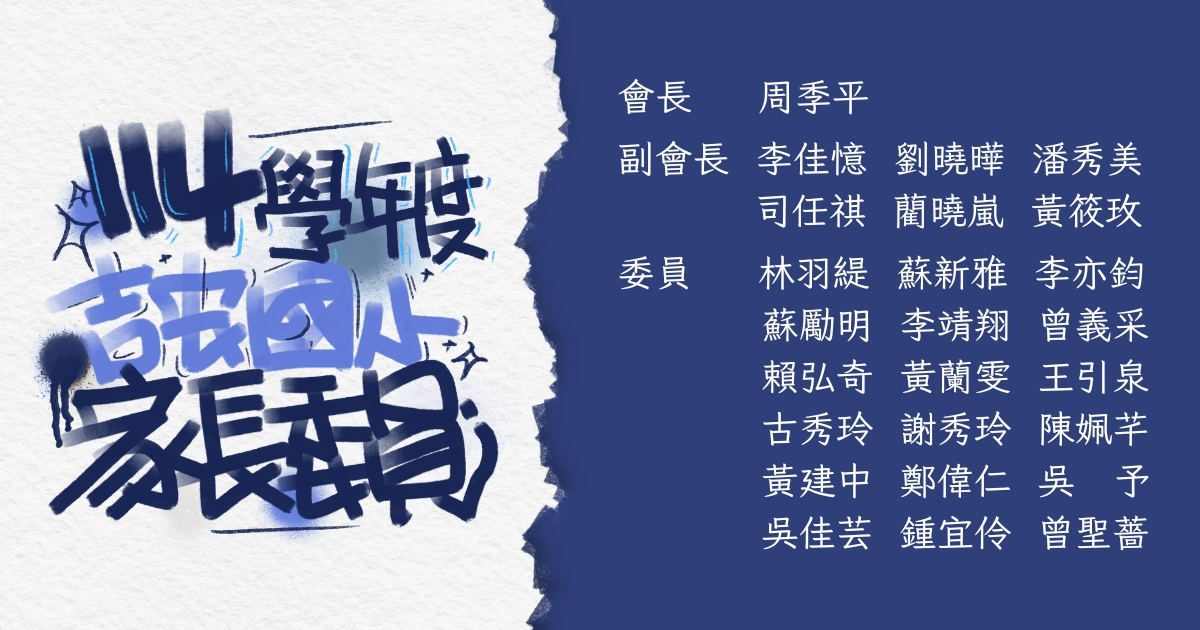 可能是顯示的文字是「 114 114 套年 學破 ልቸው 家長雞 會長周季平 會長 周季平 副會長 副會長李佳憶劉曉嘩潘秀美 李佳憶 劉曉嘩 潘秀美 司任棋蘭曉嵐黃筱攻 蘭曉嵐 司任棋 黃筱攻 委員 林羽緹蘇新雅李亦 李亦鈞 林羽緩 蘇新雅 蘇勵明　李请翔曾義 李靖翔 蘇勵明 曾義采 賴弘奇黃蘭雯王引泉 王引泉 賴弘奇 黃蘭雯 古秀玲謝秀玲陳姵羊 謝秀玲 古秀玲 陳姵芋 黃建中 鄭偉仁 黃建中鄭偉仁吳于 吳予 吳 吳佳芸鍾宜伶曾聖蕾 鍾宜伶 吳佳芸 曾聖普」的插圖